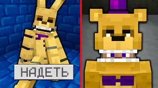 Я ЗАЛЕЗ В КОСТЮМ АНИМАТРОНИКА В МАЙНКРАФТ Fnaf Minecraft