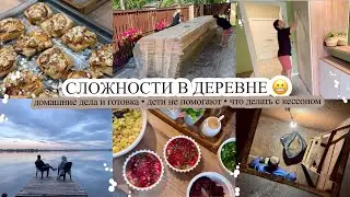 СЛОЖНОСТИ В ДЕРЕВНЕ😬 Домашние дела🧺 ВКУСНО ГОТОВЛЮ🧑‍🍳 Дети не помогают