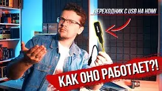 ПЕРЕХОДНИК С USB НА HDMI (И ОБРАТНО)!!! Как это работает?