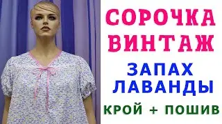 сшейте своими руками ночную сорочку винтаж для хорошего сна. Уроки кройки и шитья. Тимофеева Тамара
