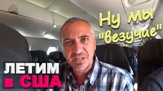 Застряли в Майями на 2 ночи!Опоздали на самолёт, потеряли чемоданы / Тур по отелю Hilton / Влог США