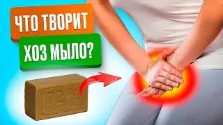 90% людей даже НЕ ПОДОЗРЕВАЮТ об этом! Что творит ХОЗЯЙСТВЕННОЕ МЫЛО с организмом?