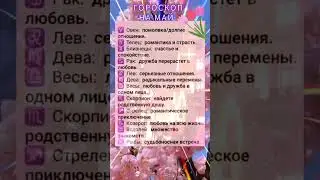 Гороскоп на месяц май.