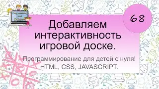 68 урок. Добавляем интерактивность игровой доске.