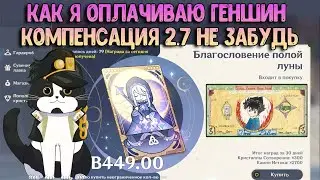 Как я Покупаю БП И Подписку в Геншин Импакт? | Забираем Компенсацию за 2.7 | Геншин Импакт Оплата