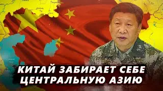 Китай забирает себе Центральную Азию