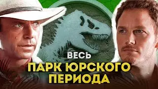 Весь Парк Юрского периода | Полная история