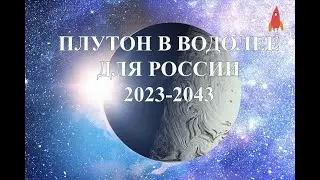 Плутон в Водолее для России