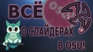 То что вы возможно НЕ ЗНАЛИ о СЛАЙДЕРАХ в osu!