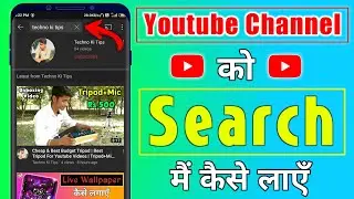 Youtube Channel Ko Search Me Kaise Laye 2021 | Apne Channel Ko Search Me Kaise Laye | 2021