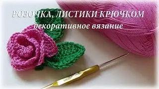 Crochet flower, leaf. Decorations # schastlivaya_rukodelnitsa