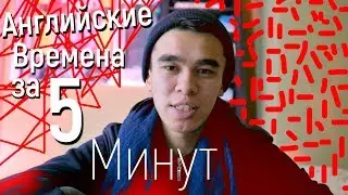 Как выучить ВРЕМЕНА за 5 минут на английском языке || Jobs School