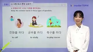 (Eng) EPS TOPIK 👩‍🏫 Choosing the sentence for the pictures│그림과 어울리는 문장 찾기