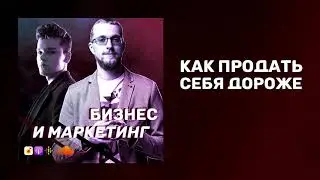 Как продавать себя дорого | Как повысить цены на свои услуги | Как зарабатывать больше