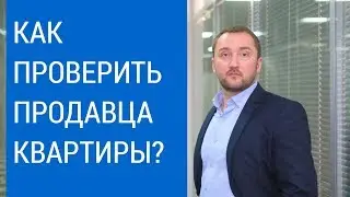 Как проверить продавца квартиры?  Глубокая проверка собственника недвижимости.