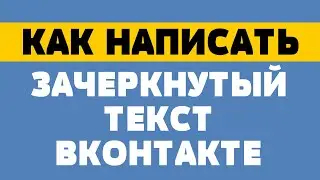 Как написать зачеркнутый текст в вк