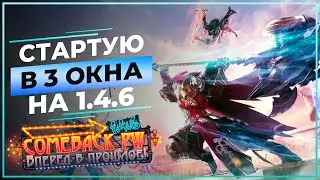 Стартую в 3 ОКНА на COMEBACK 1.4.6 X (Perfect World) Ссылки в описании 🤩