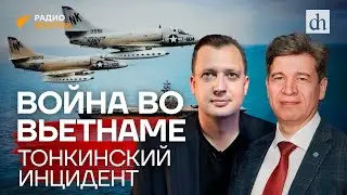 Война во Вьетнаме: Тонкинский инцидент / Владимир Колотов и Егор Яковлев