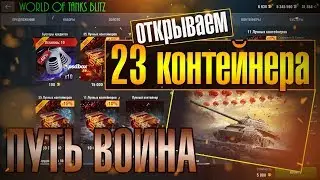 ОТКРЫВАЕМ ЛУННЫЕ КОНТЕЙНЕРЫ ПУТЬ ВОИНА l ХАЛЯВНЫЕ ТАНКИ l Wot Blitz