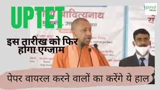 UPTET 2021 Cancelled Re Exam Date UPTET Exam 2021 Canceled क्या है नई तारीख