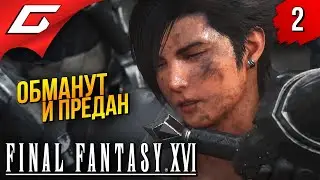 ОТВЕРГНУТЫЙ СЫН ➤ Final Fantasy 16 XVI ◉ Прохождение #2