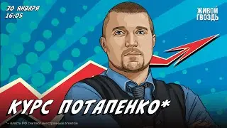 Курс Потапенко*. Дмитрий Потапенко* / 30.01.24 