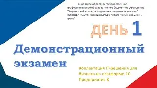 Демонстрационный. IT-решения для бизнеса на платформе 1С: Предприятия 8 (День 1)