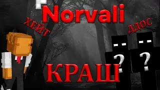 ЧТО СЛУЧИЛОСЬ С NORVALI | ДДОС, КРАШ, ХЕЙТ | КРАШ ВСЕХ ДС!