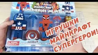 СТРАННЫЕ ИГРУШКИ - МАЙНКРАФТ СУПЕРГЕРОИ - MINECRAFT SUPERHEROES