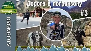 Велосипедный сериал Дигорский Маршрут. #3 Дорога в погранзону.