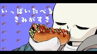 【手描き】ダイエットをハッピーに【UNDERTALE AU】