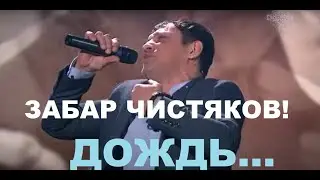 ЗАБАР ПОЕТ ПЕСНЮ ДОЖДЬ! ЦЫГАНСКИЙ ГОЛОС!  gipsy song 5, gipsy Zabar,  