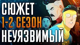 Неуязвимый 1-2 сезон за 25 минуты | Неуязвимый краткий пересказ