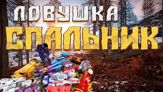 Ловушка под спальником . РАСТ ловушка / RUST the trap