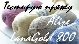 AlinaVjazet. Тестирую пряжу Alize LanaGold 800.