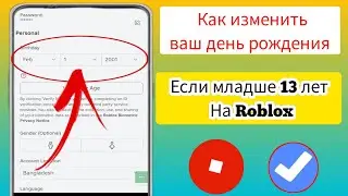 Как изменить свой день рождения, если вам меньше 13 лет в Roblox 2024 |Как изменить возраст в Roblox