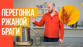 Перегонка браги на ржаной муке. Метод Габриэля