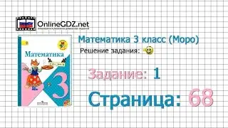 Страница 68 Задание 1 – Математика 3 класс (Моро) Часть 1