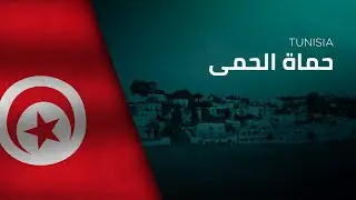 National Anthem of Tunisia - Ḥumāt al-Ḥimá - حماة الحمى
