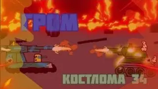 😱ГРОМ ПРОТИВ КОСТОЛОМА! ГЛАДИАТОРСКИЕ БОИ 4 СЕЗОН МУЛЬТИКИ ПРО ТАНКИ