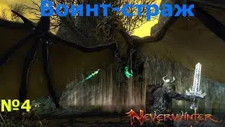 Neverwinter - Воин-страж (Часть 4 - Чартарикс получает вновь пи...)