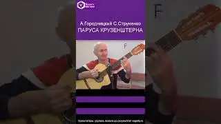 Паруса Крузенштерна - А.Городницкий С.Струненко/