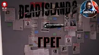 Dead Island 2 поисковое задание [Грег]