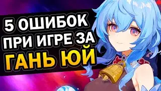 Гань Юй и 5 ошибок при игре за неё Genshin Impact