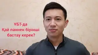 ҰБТ ОНЛАЙН ФОРМАТЫ ҚАЛАЙ ӨТЕДІ?!