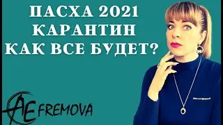 Пасха 2021 в условиях коронавируса. Обучение и поездки