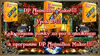 DP Animation Maker!!! Урок 18!!! Как создать рамку из роз в движении в программе DP Animation Maker!