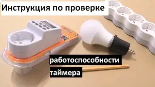 Инструкция по проверке работоспособности розеточного электронного таймера.