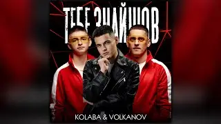 KOLABA & VOLKANOV - Тебе знайшов [ПРЕМʼЄРА 2024]