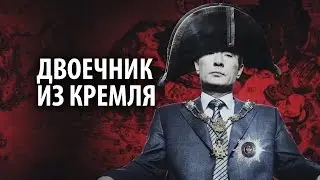 ДВОЕЧНИК ИЗ КРЕМЛЯ (ВСЯ ПРАВДА ПРО ПУТИНА)